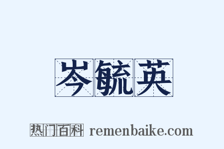 岑毓英是什么意思的图片